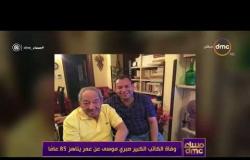 مساء dmc - وفاة الكاتب الكبير صبري موسى عن عمر يناهز 85 عامآ