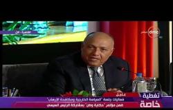 حكاية وطن - السيد / سامح شكري : مصر لا تتآمر على أحد إنما تعمل للخير والبناء