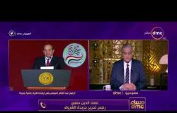 مساء dmc - رئيس جريدة الشروق | الرئيس يتمنى صمود المصريين ومواجهة التحديات ومساعدته |