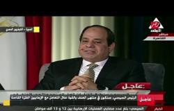 السيسي: أنا وزير المرأة في مصر وأساعد أهل بيتي في الأعمال المنزلية