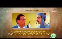 8 الصبح - فقرة أنا المصري عن " البطل الثاني .. أحمد راتب "