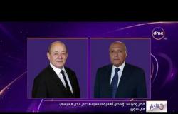 الأخبار - مصر وفرنسا تؤكدان أهمية تنسيق الجهود لدعم الحل السياسي في سوريا