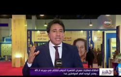 الأخبار - انطلاق فعاليات معرض القاهرة الدولي للكتاب في دورته 49 .. وفتح أبوابه أمام المواطنين غدا