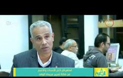 8 الصبح - استعراض لآخر الأحداث والأخبار من صالة تحرير جريدة الوفد