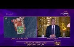 مساء dmc - | الرئيس السيسي عبد الفتاح السيسي يفتتح حقل " ظهر " للغاز الطبيعي |
