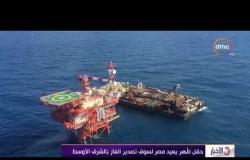 الأخبار – حقل ظُهر يعيد مصر لـ سوق تصدير الغاز بالشرق الأوسط