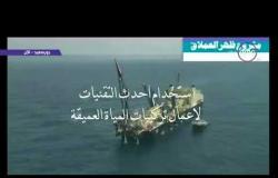 تغطية خاصة - وزير البترول والثروة المعدنية : الأعمال البحرية في مشروع " ظهر " العملاق