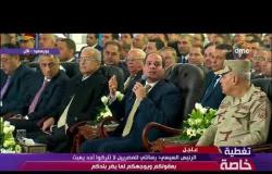 تغطية خاصة - الرئيس السيسي : أموت قبل أن يعبث أحد بأمن مصر والمصريين