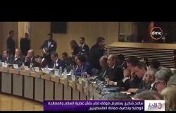 الأخبار –  بروكسل تستضيف الإجتماع الإستثنائي للجنة تنسيق المساعدات الفلسطينية بمشاركة مصر