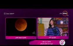 السفيرة عزيزة - عبير فؤاد خبيرة علم الفلك والأرقام تتحدث عن ظاهرة خسوف القمر