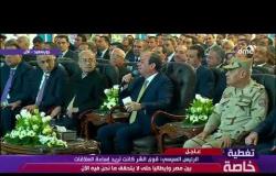 تغطية خاصة - الرئيس السيسي : أسدد ديون مصر ولا نخفض الأسعار " الدول تبنى بالصبر "