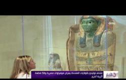 الأخبار - متحف توليدو بالولايات المتحدة يعرض مومياوات مصرية و 50 قطعة أثرية أخرى