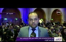 الأخبار - وزير التجارة والصناعة يفتتح ملتقى مصر الثالث للإستثمار نيابة عن رئيس الوزراء