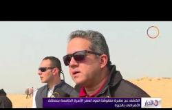 الأخبار - وزير الأثار يعلن عن كشف أثري جديد بهضبة الأهرامات