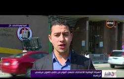 الأخبار - الهيئة الوطنية للإنتخابات تنتهي اليوم من تلقي طعون مرشحي الرئاسة