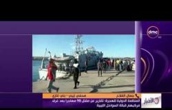الأخبار - المنظمة الدولية للهجرة : تقارير عن مقتل 90 مهاجراً بعد غرق مركبهم قبالة السواحل الليبية