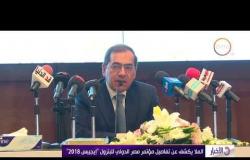 الأخبار - الملا يكشف عن تفاصيل مؤتمر مصر الدولي للبترول " إيجيبس 2018 "