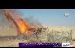 الأخبار – قوات الجيش تتمكن من تدمير 16 وكرا تابعاً للعناصر الإرهابية بوسط سيناء
