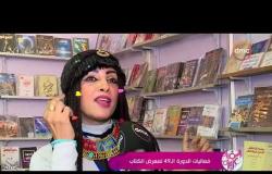 السفيرة عزيزة - تواصل فعاليات الدورة الـ 49 من معرض القاهرة الدولي للكتاب