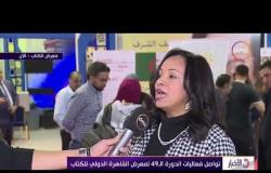 الأخبار – تواصل فعاليات الدورة الـ 49 لمعرض القاهرة الدولي للكتاب