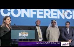 الأخبار - وزيرة الاستثمار " نستهدف تصدير السكر إلى إفريقيا عبر مشروع الخليج "