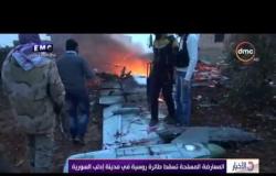 الأخبار - المعارضة المسلحة تسقط طائرة روسية في مدينة إدلب السورية
