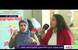 الأخبار - تواصل فعاليات الدورة الـ 49 لمعرض القاهرة الدولي للكتاب