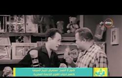 8 الصبح - " كنوز 8 الصبح " تستعرض تاريخ السينما كأهم أدوات القوى الناعمة المصرية