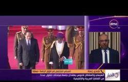 الأخبار – مباحثات مصرية عمانية بين الرئيس السيسي والسلطان قابوس في مسقط