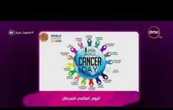 السفيرة عزيزة - اليوم العالمي للسرطان..الاتحاد الدولي لمكافحة السرطان ينظم تظاهرة سنوية يوم 4 فبراير