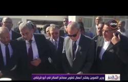 الأخبار – وزير التموين يفتتح أعمال تطوير مصانع السكر فى أبو قرقاص