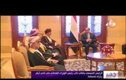 الأخبار - الرئيس السيسي يلتقي نائب رئيس الوزراء العماني في ثاني أيام زيارته لـ " مسقط "