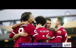 الأخبار - محمد صلاح يسجل هدفين في تعادل ليفربول مع توتنهام في الدوري الإنجليزي