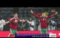 الأخبار - المغرب يحرز كأس أمم إفريقيا لكرة القدم للمحليين للمرة الأولى بفوزه على نيجيريا