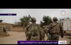 الأخبار – القوات الأمريكية تبدأ تخفيض أعداد قواتها في العراق