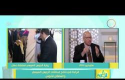 8 الصبح - العزب الطيب الطاهر ... أهمية زيارة الرئيس السيسي لسلطنة عمان