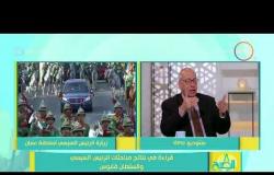 8 الصبح - العزب الطيب الطاهر ... مراسم إستقبال الرئيس السيسي في سلطنة عمان