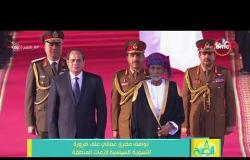 8 الصبح - توافق مصري عماني على ضرورة التسوية السياسية لأزمات المنطقة