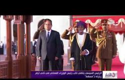 الأخبار - الرئيس السيسي يلتقي نائب رئيس الوزراء العماني في ثاني أيام زيارته لـ " مسقط "