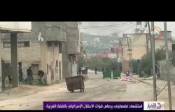 الأخبار - استشهاد فلسطيني برصاص قوات الاحتلال الإسرائيلي بالضفة الغربية