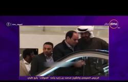 مساء dmc - الرئيس السيسي والشيخ محمد بن زايد بأحد "المولات" بأبو ظبي
