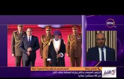 الأخبار - الرئيس السيسي يختتم زيارته لمسقط بلقاء أكثر من 40 مستثمراً عمانياً