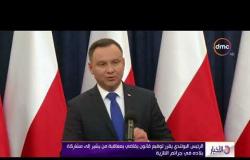 الأخبار - الرئيس البولندي يقرر توقيع قانون يقاضي بمعاقبة من يشير إلي مشاركة بلاده في جرائم النازية