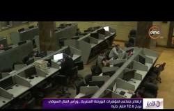 الأخبار – ارتفاع جماعي لمؤشرات البورصة المصرية .. رأس المال السوقي يربح 12.6 مليار جنيه