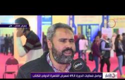 الأخبار - تواصل فعاليات الدورة الـ49 لمعرض القاهرة الدولي للكتاب