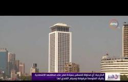 الأخبار - الخارجية المصرية تحذر من أي محاولة للمساس أو الانتقاص من حقوق مصر السيادية بشرق المتوسط
