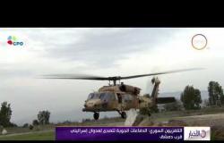 الأخبار - التلفزيون السوري " الدفاعات الجوية تتصدى لعدوان إسرائيلي قرب دمشق "