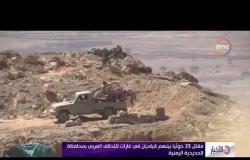 الأخبار - مقتل 35 جوثياً بينهم قياديان في غارات للتحالف العربي بمحافظة الحديدية اليمنية