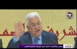 الأخبار - الرئيس الفلسطيني " القدس عاصمة الشباب المسلم والمسيحي معاً "