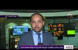 الأخبار - ارتفاع جماعي لمؤشرات البورصة المصرية مدعومة بعمليات شراء